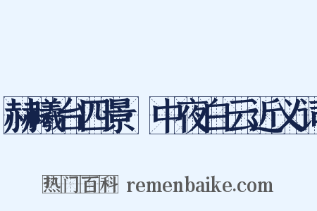 赫曦台四景·中夜白云近义词是什么意思的图片